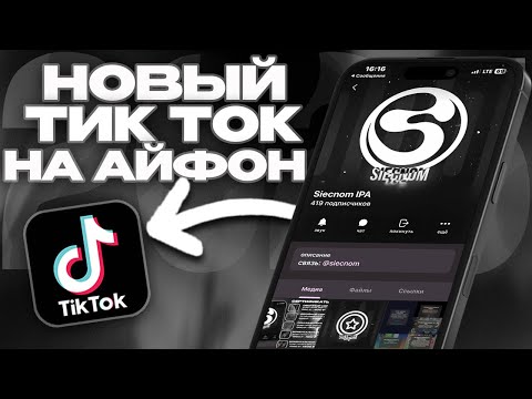 Видео: КАК СКАЧАТЬ НОВЫЙ ТИК ТОК НА АЙФОН В 2025