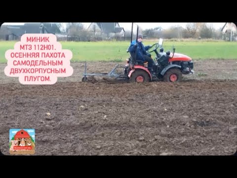 Видео: Миник МТЗ 112Н 01. Осенняя пахота самодельным двухкорпусным плугом.