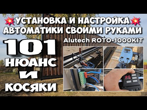 Видео: Установка, подключение и настройка привода Alutech с приваркой реек. Инструкция от А до Я. КОСЯКИ !