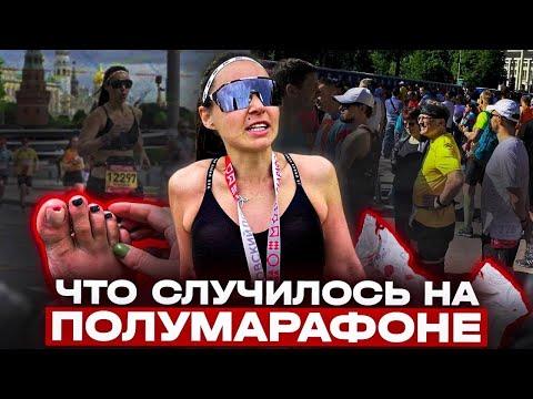 Видео: Самый ужасный забег! Потеряла ногти. Что со мной случилось «Московский полумарафон 2023»