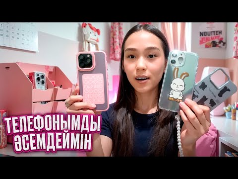 Видео: ТЕЛЕФОНЫМДЫ ӘСЕМДЕЙМІН #арудыңәлемі