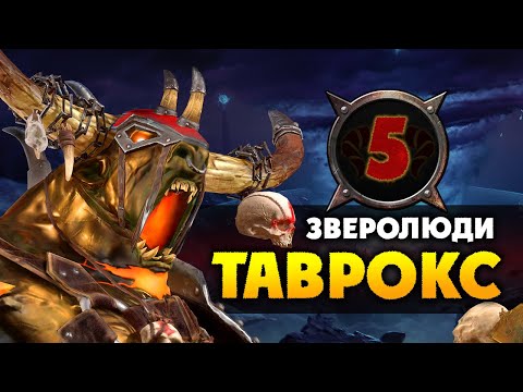 Видео: Таврокс прохождение за зверолюдов в Total War Warhammer 2 (кампания Вихря) - #5