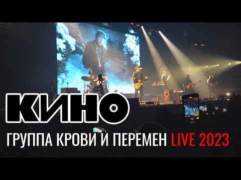 Видео: КИНО Группа Крови и Перемен в Саратове // 2023