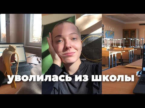 Видео: Уволилась из школы * работаю в школе в 20 лет