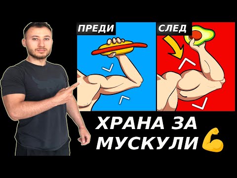 Видео: 10 Храни Които Забързват Растежа На Мускула