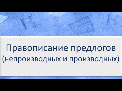 Видео: #русскийязык #егэ Правописание непроизводных и производных предлогов. Видеоурок
