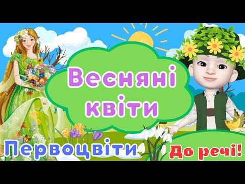 Видео: Весняні квіти. Первоцвіти/Розповідь та опис квітів