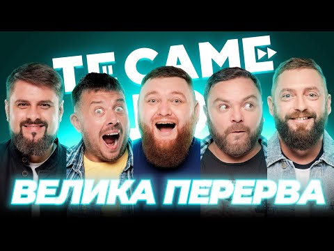 Видео: КОНЦЕРТ "ВЕЛИКА ПЕРЕРВА"| ТеСАМеШоу