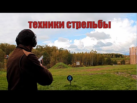 Видео: Выбор техники стрельбы для охоты