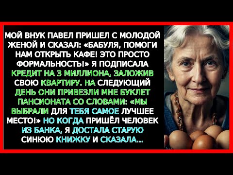 Видео: «Подпиши кредит, бабуля!» Внук хотел меня кинуть  Но я оказалась умнее