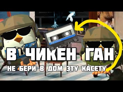 Видео: 😨😱Не приноси в дом эту касету в чикен ган!