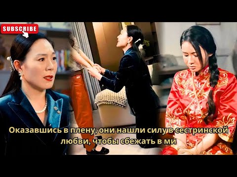 Видео: Оказавшись в плену, они нашли силу в сестринской любви, чтобы сбежать в ми