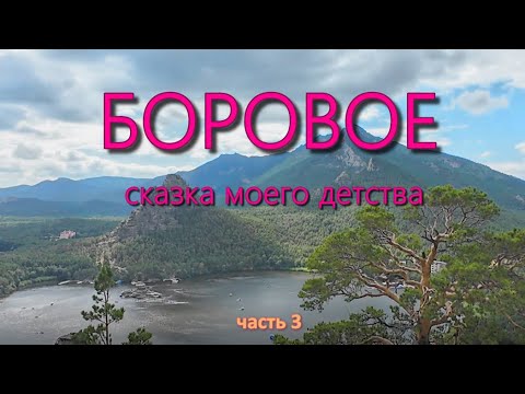 Видео: БОРОВОЕ. ЛУЧШЕГО МЕСТА НЕ НАЙТИ.