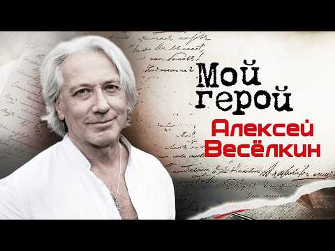 Видео: Памяти Алексея Весёлкина | Актер и ведущий "...До 16 и старше", "Будильник", "50x50", "Царь горы"
