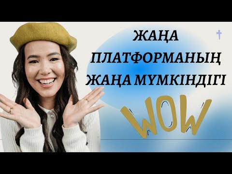 Видео: Жаңа платформаның жаңа мүмкіндігі
