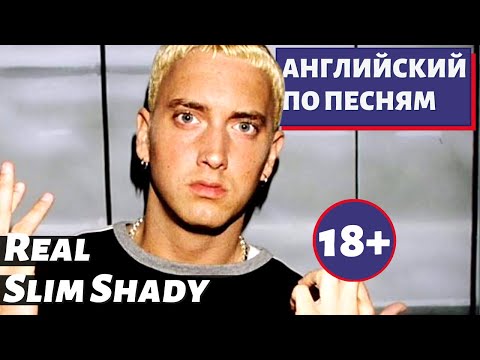 Видео: АНГЛИЙСКИЙ ПО ПЕСНЯМ - Eminem: The Real Slim Shady