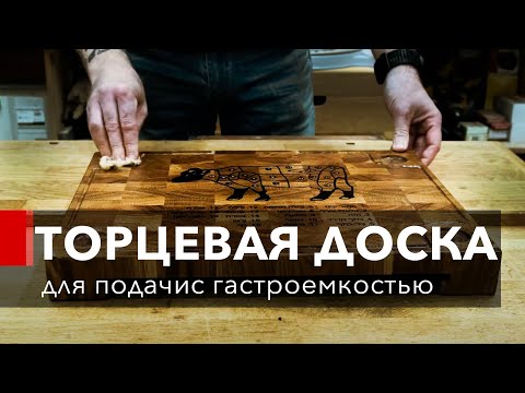 Видео: Доска для подачи мяса. Торцевая доска с гастроемкостью и металлическими соусниками