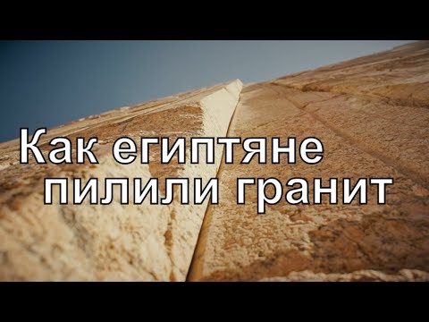 Видео: Как древние египтяне пилили гранит: опыт Николая Васютина