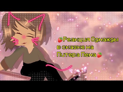 Видео: 🍓Реакция однажды в сказке на Питера Пена🍓#гачаклуб #гачанокс #реакциягачалайф #питерпен