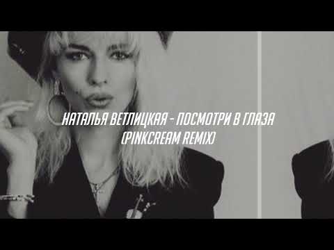 Видео: Наталья Ветлицкая - Посмотри в глаза (pinkcream remix)
