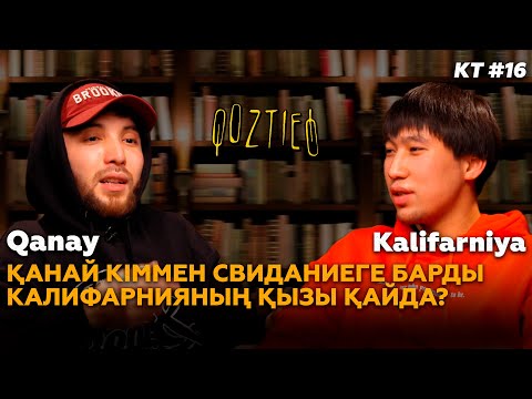 Видео: КӨЗТИЕД: Qanay & Kalifarniya | Қанай кіммен свиданиеге барды, Калифарнияның қызы қайда?