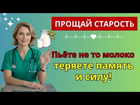 Видео: Пьёте это молоко после 60? Ошибка, которая разрушает кости и суставы! | молоко для пожилых