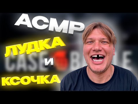 Видео: АСМР КС2 - ОБУЛИ В ЧЕШКИ