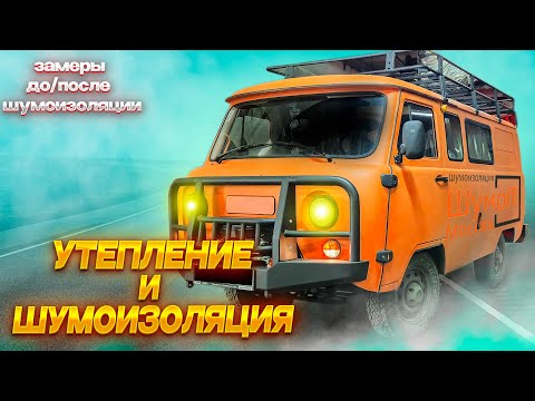 Видео: ШУМОИЗОЛЯЦИЯ УАЗ Комби (390995-04) ЭКСПЕДИЦИЯ (буханка)