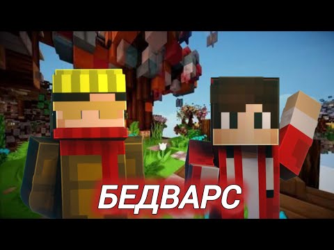 Видео: BEDWARS на DEXLAND.ORG ft. @ponzi7271 