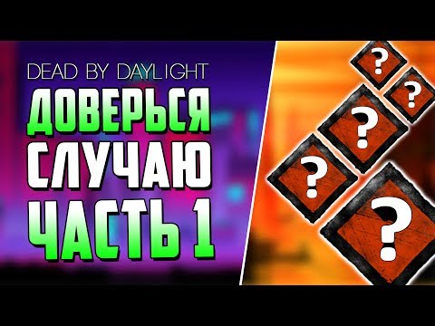 Видео: Dead by Daylight - РАНДОМНЫЕ НАВЫКИ - ЧАСТЬ 1.
