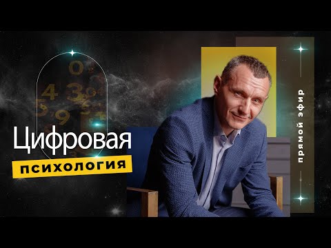 Видео: Алексей Капустин (ЭФИР 06) Психология Отношений Людей - Цифровая Психология #цифроваяпсихология