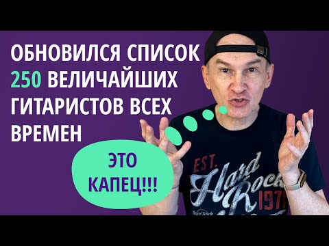 Видео: Список 250 величайших гитаристов всех времен по версии журнала Rolling Stone