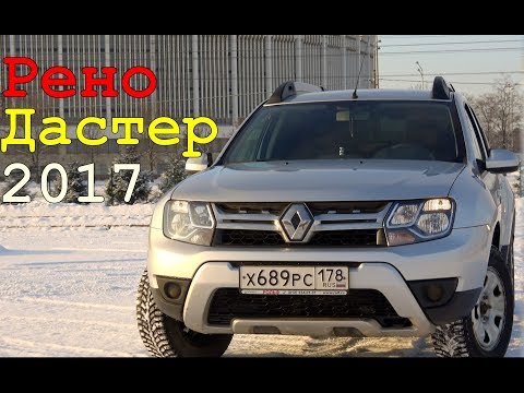 Видео: Рено Дастер 2017 | Отзыв владельца купившего 3-й Renault Duster подряд