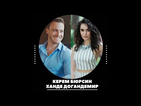 Видео: Керем Бюрсин и Ханде Догандемир/Долгожданный разбор.