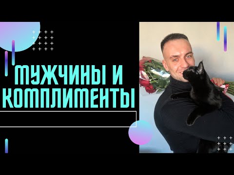 Видео: Мужчины и комплименты