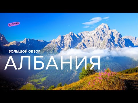 Видео: АЛБАНИЯ, которую Вы никогда не Видели!