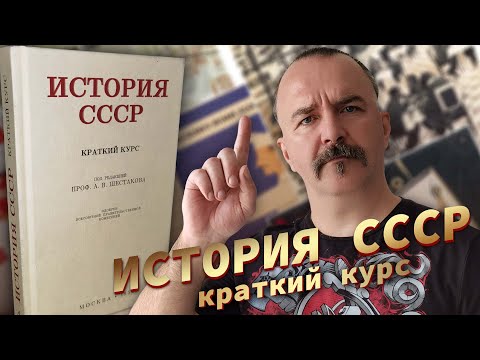 Видео: Краткий курс истории СССР