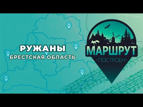 Видео: Маршрут построен: Ружаны, Пружанский район