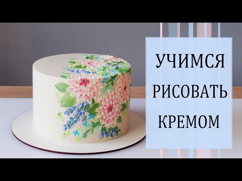 Видео: Торт Рисуем кремом цветочную композицию/Dibujar con crema en el pastel/ارسم بالكريمة على الكعكة