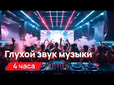 Видео: Звуки для соседей - глухой звук музыки в квартире