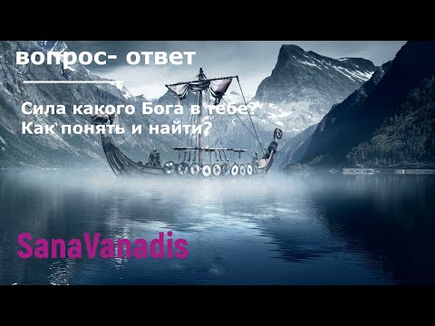 Видео: Сила какого Бога проявлена в тебе? Как понять и найти?