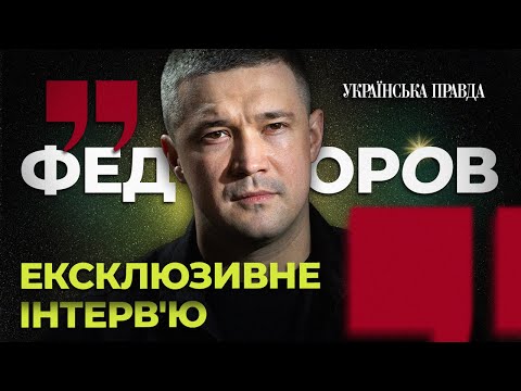 Видео: Тиск на МО / Конфлікт з Генштабом / Політичні амбіції – Федоров | УП. Інтерв’ю 