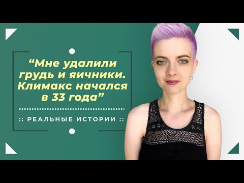 Видео: У меня рак молочной железы | Реальная история Дарины