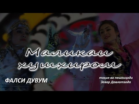 Видео: МАЛИКАИ ХУШХИРОМ. (фасли 2. қисми 4)