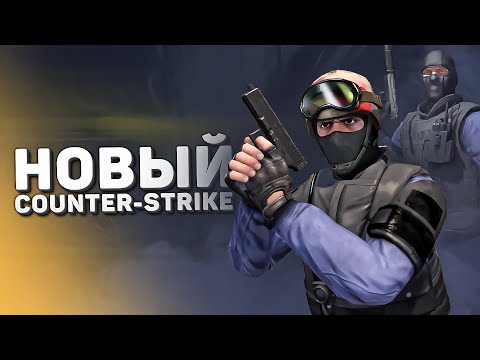 Видео: «Новый Counter-Strike» - Classic Offensive спустя 5 лет / Когда релиз?