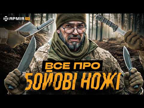 Видео: ЯКІ НОЖІ ПОТРІБНІ НА ВІЙНІ ТА ЯК ОБРАТИ: огляд найпопулярніших доступних ножів
