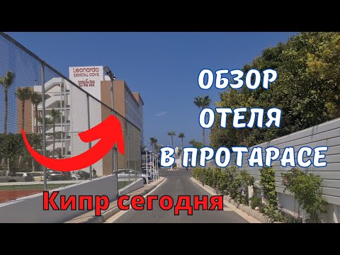 Видео: КИПР влог: от Айа-Напы до Протараса! Делаем обзор НОВОГО отеля Leonardo CRYSTAL COVE в Протарасе