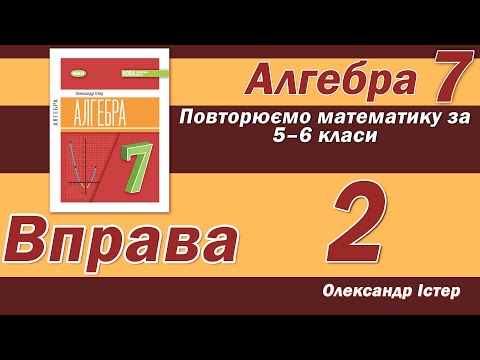 Видео: Істер Вправа 2. Алгебра 7 клас