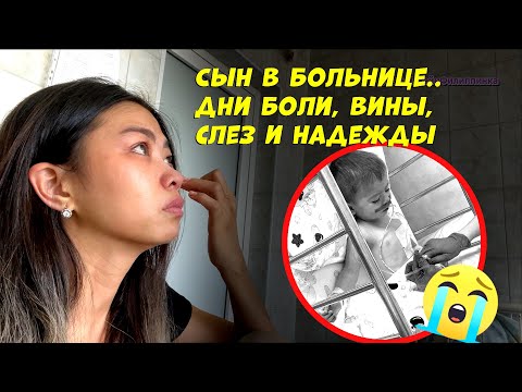 Видео: Никогда не думала, что это случится с моим ребёнком 😔💔😭🥺