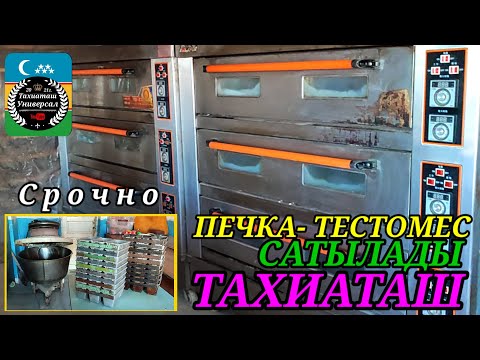 Видео: СРОЧНО ПЕЧКА ТЕСТОМЕС КАЛЫПТАР САТЫЛАДЫ#тахиаташ#каракалпакистан#бахалары#цены#сатамын#продам